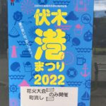2022伏木港まつりポスター